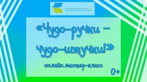 «Чудо-ручки – чудо-штучки!», онлайн мастер-класс