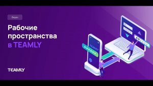 Рабочие пространства в TEAMLY