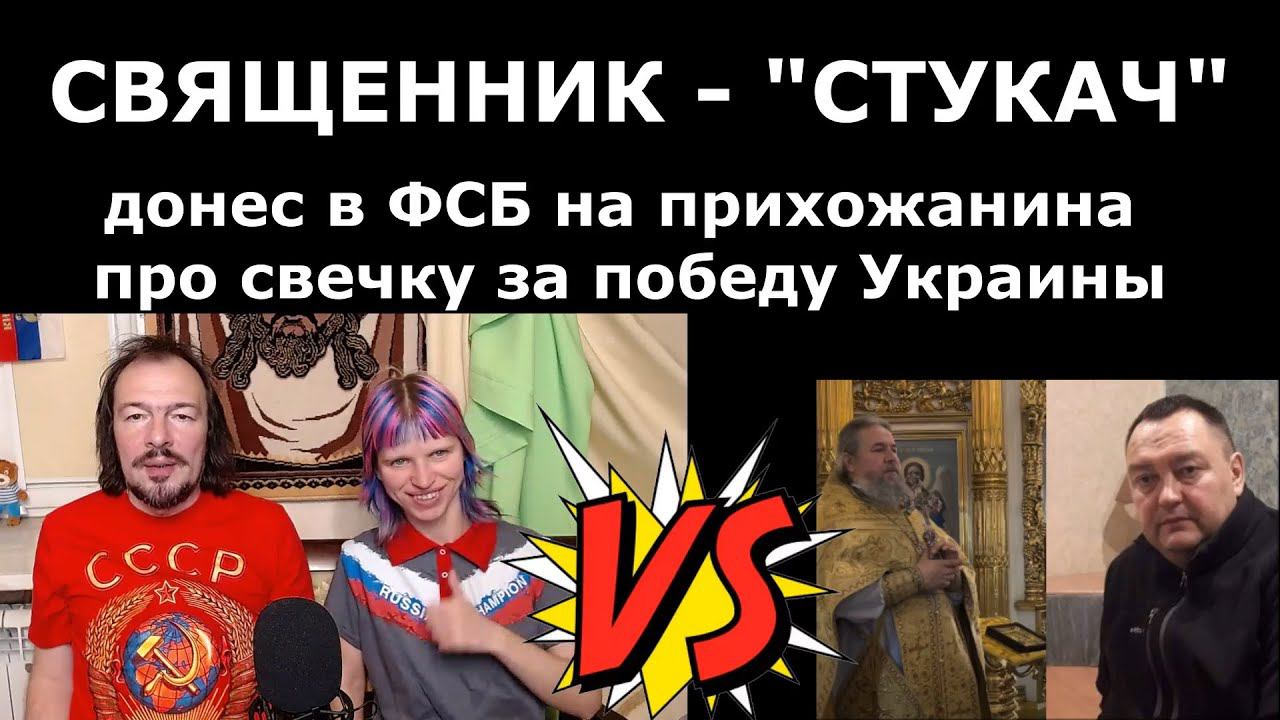 Исследуем церковный скандал про священника-стукача.