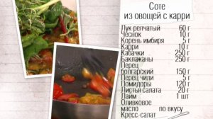 Рецепт овощного соте с карри