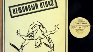 Вежливый Отказ - Прощание