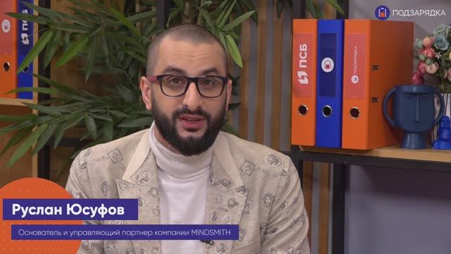 «Подзарядка» | Гость: Руслан Юсуфов