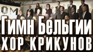 The National Anthem of Belgium (Гимн Бельгии La Brabançonne). Mieskuoro Huutajat, Suomi (Finland).