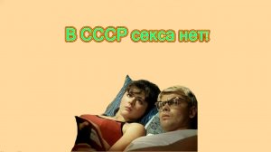 В СССР секса нет!