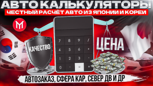 Расчёт авто из Японии и Кореи: цена или качество?   Авто калькуляторы автозаказ, сфера кар, север дв