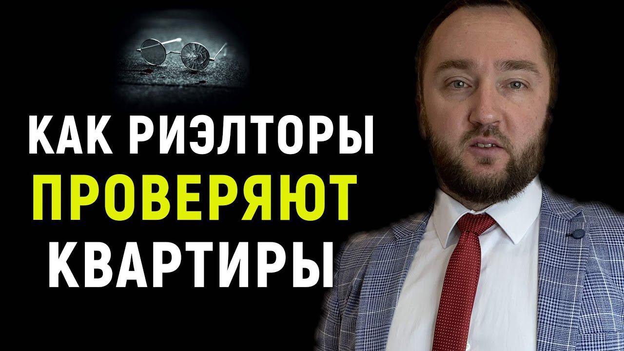 Проверка у риелтора - потеря жилья I Проверяют-ли чистоту квартиры риэлторы?
