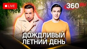 Метеострим 360. Поиск грибов и развеивание мифов | Шубенков. Хохлов