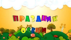 ОСЕННИЕ ФУТАЖИ Праздник осени в детском саду