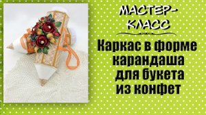 Каркас в форме карандаша для букета из конфет ❤️ Мастер-класс