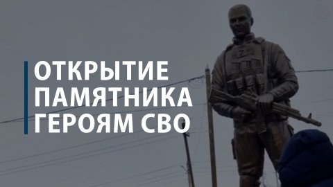Открытие памятника героям СВО