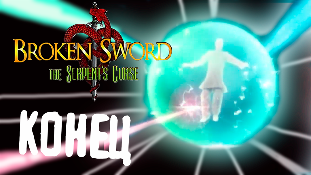 Конец - Broken Sword 5: The Serpent's Curse - 13