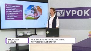 Биология. 7 класс. Человек как часть экосистемы /11.09.2020/