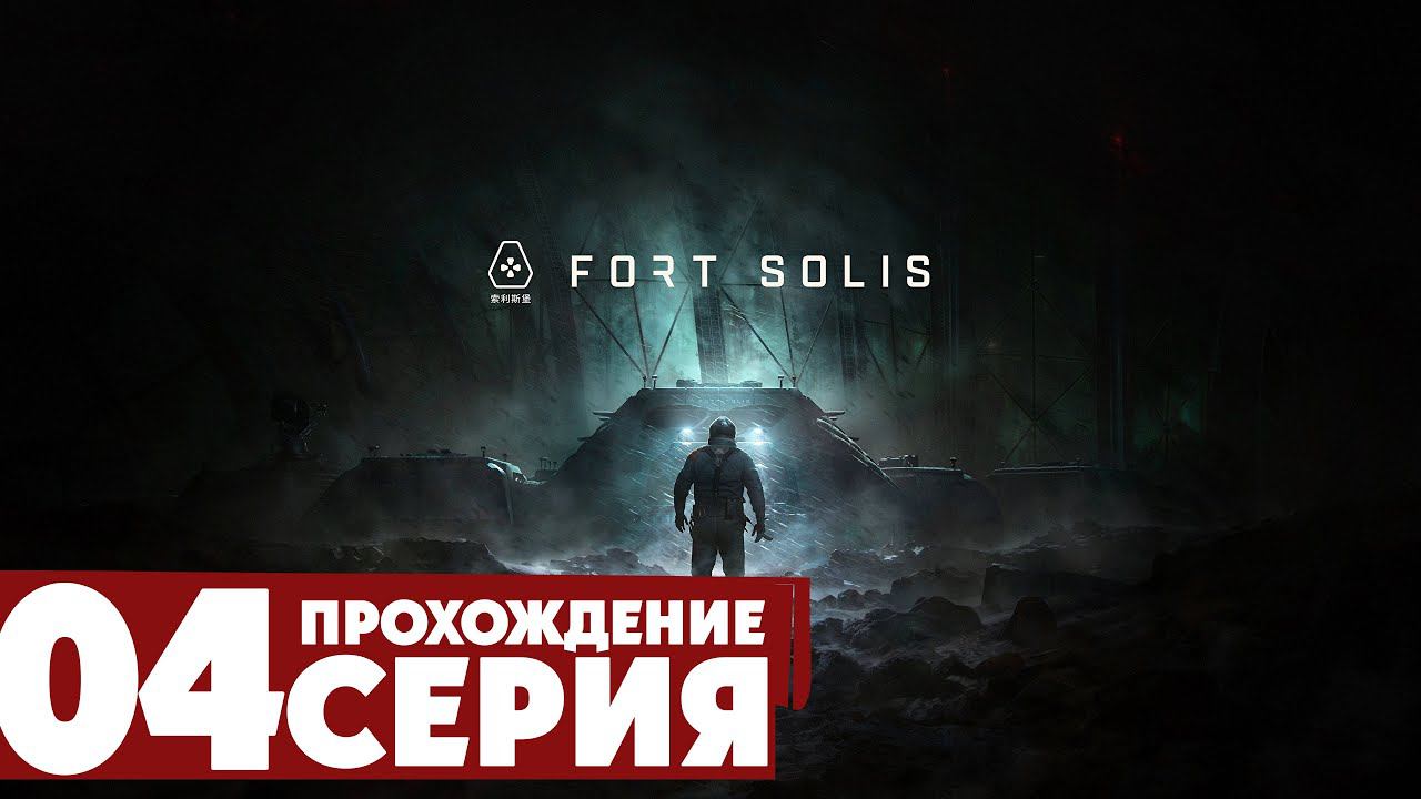 Полночное спасение ➤ Fort Solis  Прохождение #4 | На русском | PС