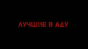 Лучшие в аду (В основу игры «Лучшие в аду» положен сюжет одноимённого фильма)