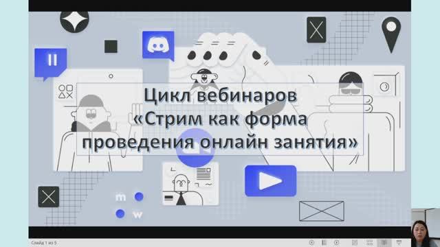 Цикл вебинаров "Стрим как форма проведения онлайн-занятия"