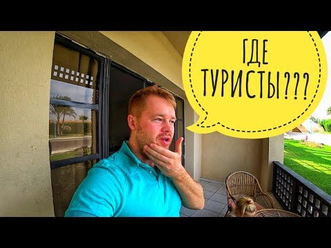 Египет_2019._Хургада._Golden_5._Мы_в_шоке-отель_без_туристов!!!