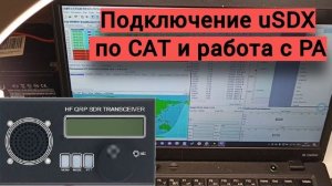 Подключаем #uSDX к компьютеру по CAT и разбираемся с управлением внешнего усилителя.