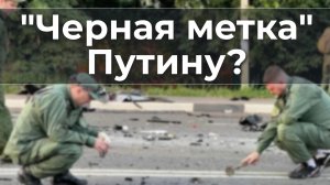 "Черная метка" Путину?