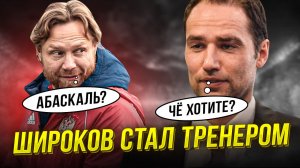 Широков разошелся! Карпин умыл Абаскаля