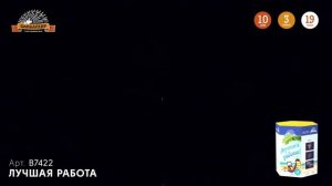 В7422 Салют "Лучшая работа" (1,0*19)