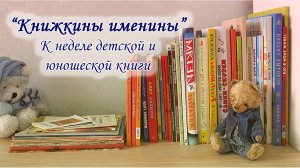 Книжкины именины