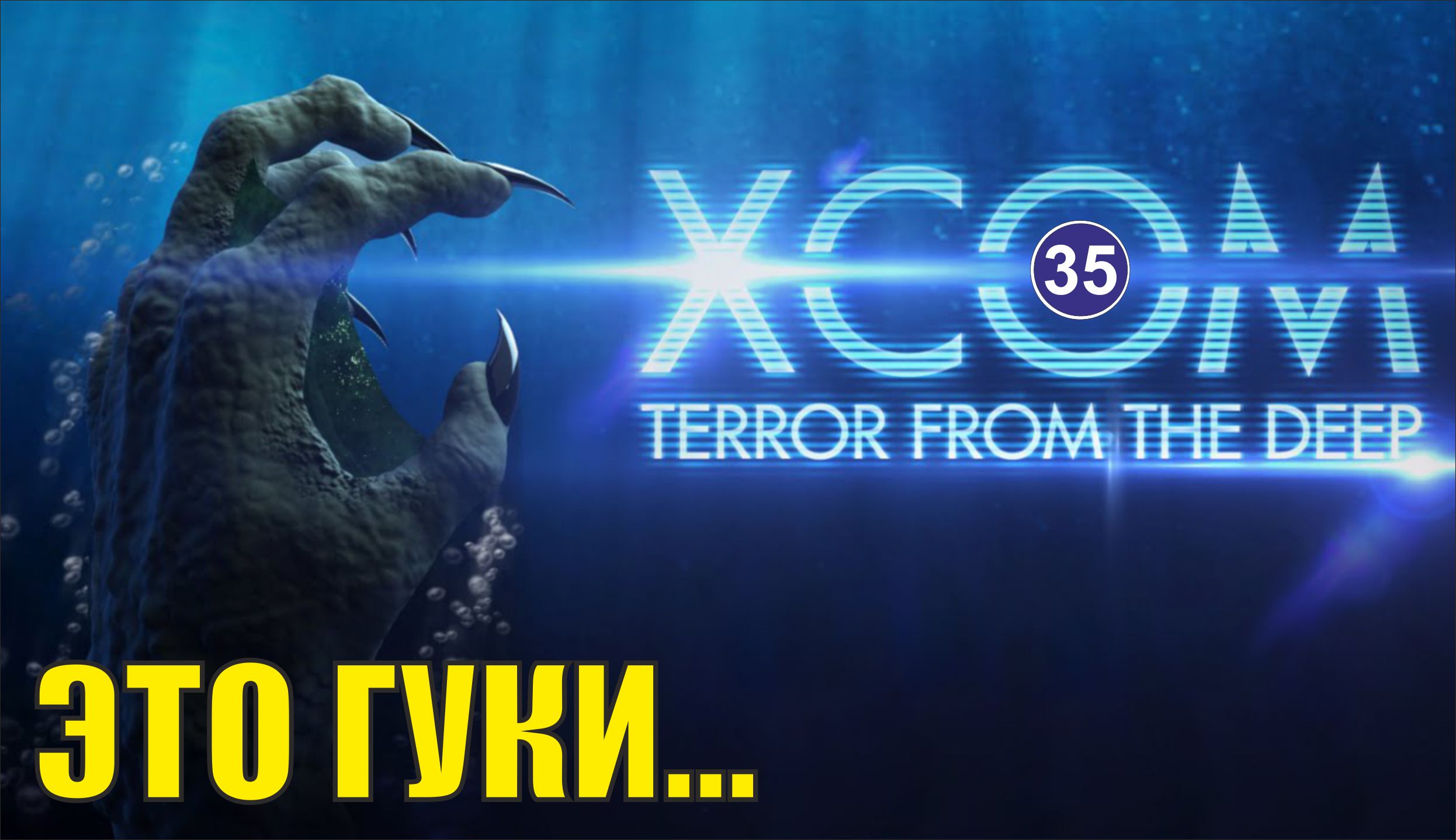 X-COM:Terror from the deep - Это гуки...