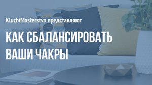 #33 Как сбалансировать чакры, 17.03.20