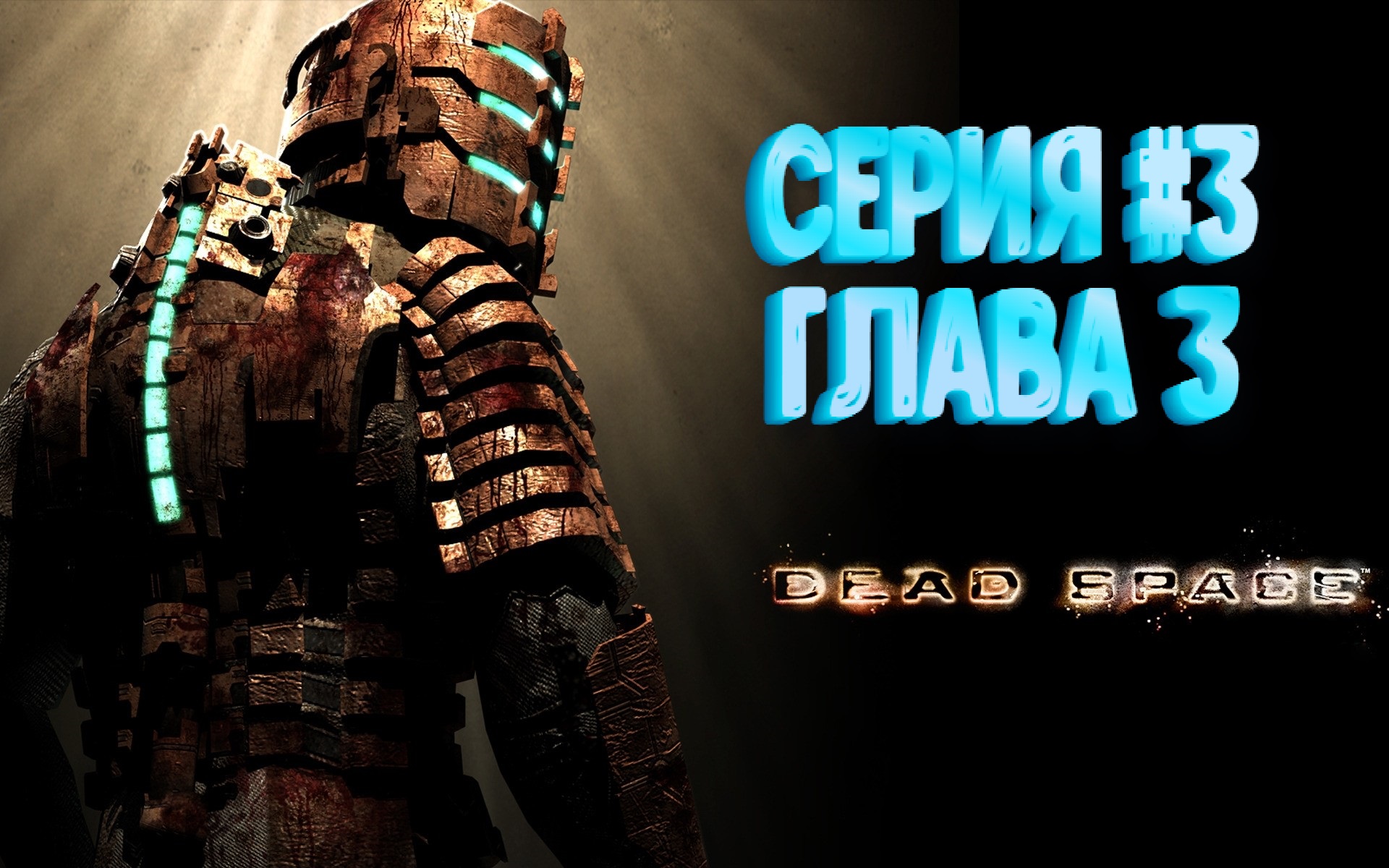 Dead Space﹥Глава 3: Орбитальная коррекция﹥Прохождение #3