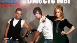 5sta Family - Вместе Мы