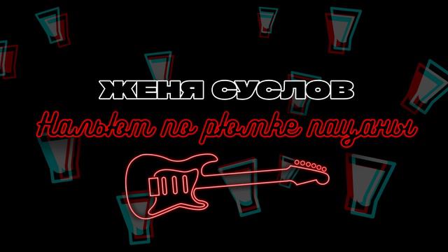 Женя Суслов - Нальют по рюмке пацаны смотреть онлайн