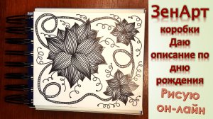 Зенарт коробки Даю описание по дню рождения