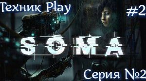 SOMA Русская озвучка №2  #хоррор