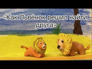 17088850136257 Как львёнок решил найти друга