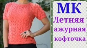 Ажурная летняя кофточка очень простым узором..mp4