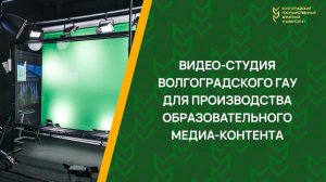 Видео-студия ВолГАУ для производства образовательного медиа-контента