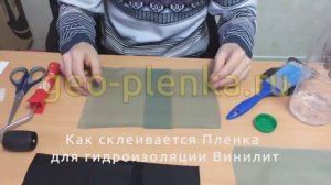 Как склеивается гидроизоляционная пленка Винилит