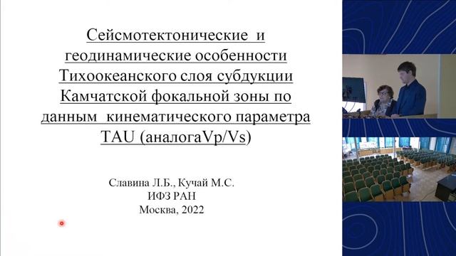 Всероссийская научная конференция «Геотектоника и геодинамика сейсмоактивных районов»