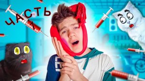 ВЫРВАТЬ ЗУБ???!!!  Это же БОЛЬНО!!!  ЧАСТЬ 1