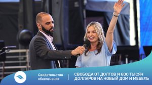 Свидетельство. Свобода от долгов и 600 тысяч долларов на новый дом и мебель