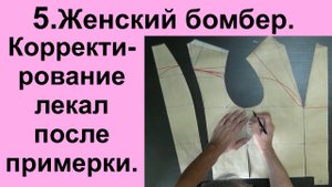 5. Корректирование лекал после первой примерки..avi