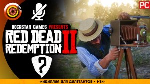 «Идиллия для дилетантов» (Все встречи)| Прохождение RDR 2 на Золото 🥇 Без комментариев