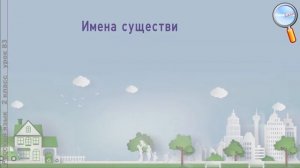 Русский язык 2 класс (Урок№83 - Наши знакомые – части речи.)
