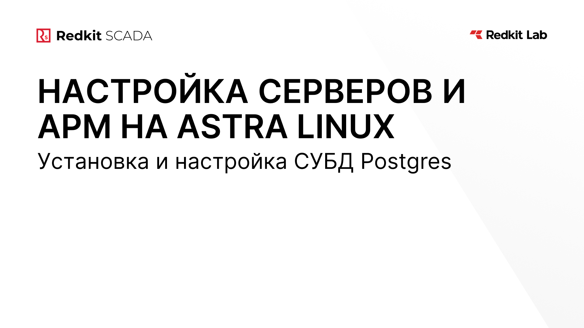 4. Установка и настройка СУБД Postgres