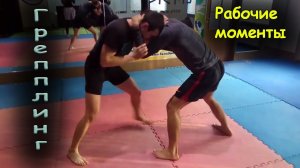 Тренировка по грепплингу. Рабочие моменты.