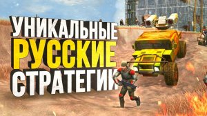 Русские стратегии нулевых УДИВЛЯЛИ