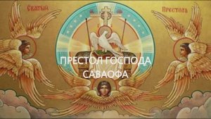 Престол Господа Саваофа