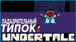 Большой Театр отдыхает ► Undertale | 9 |