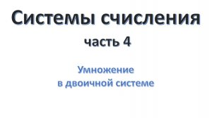 Системы счисления (часть 04)