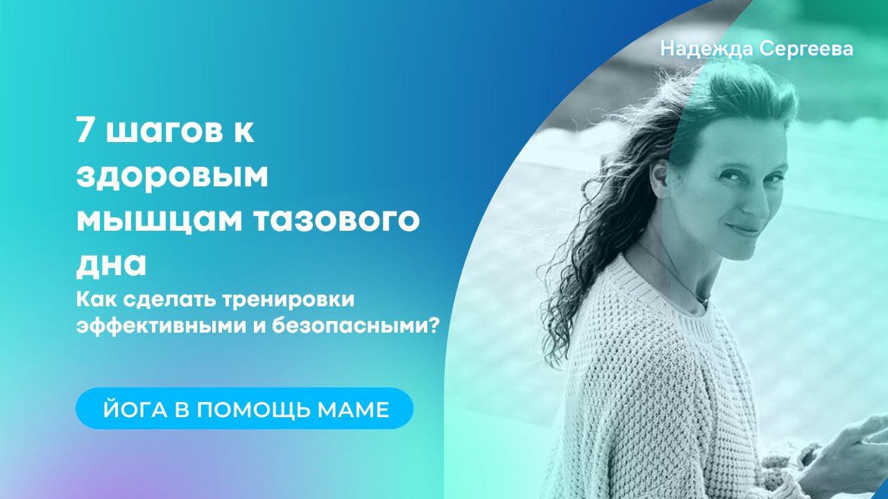 Укрепление тазового дна. 7 шагов к здоровым мышцам + бонус!