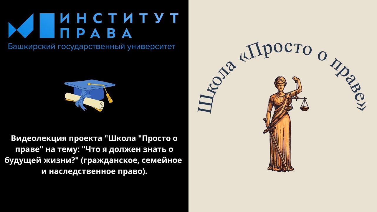 Видеолекция проекта Школа Просто о праве на тему :"Что я должен знать о будущей жизни"